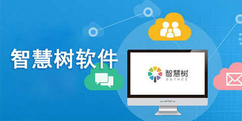 智慧樹電腦版 教育軟件服務(wù)的新標(biāo)桿